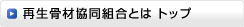 神奈川県再生骨材協同組合とは トップ